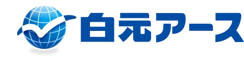 白元アース